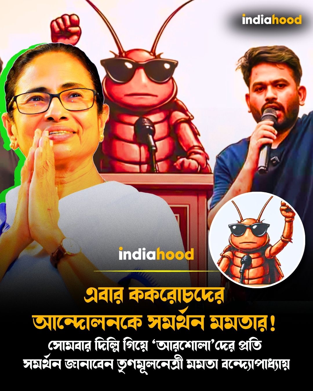 সোমবার তিনি দিল্লি গিয়ে ‘আরশোলা’দের প্রতি সমর্থন জানাবেন